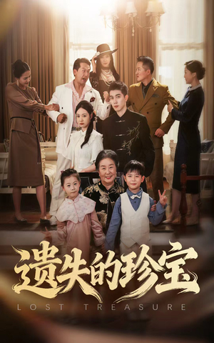 遗失的珍宝（80集）爱短剧爱追剧