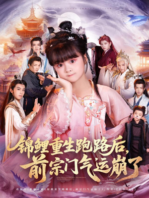 锦鲤重生跑路后前宗门气运崩了（73集）短剧片段分享