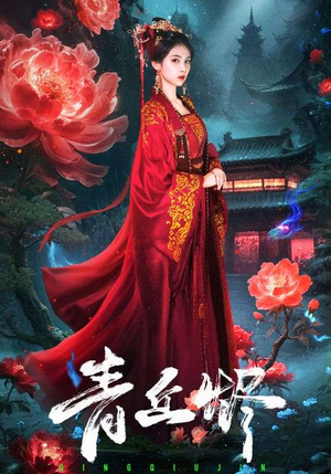 青丘烬（57集）在哪看是免费的