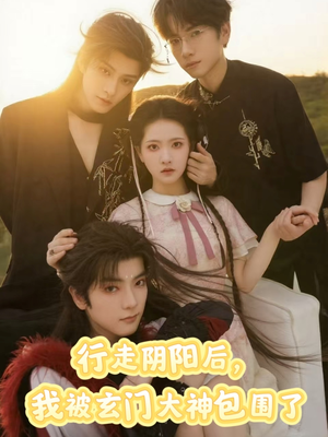 行走阴阳我被玄门大神包围了（75集）经典老剧免费看