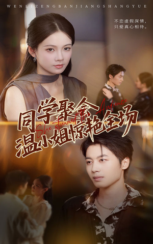 同学聚会温小姐惊艳全场（45集）古装短剧热播