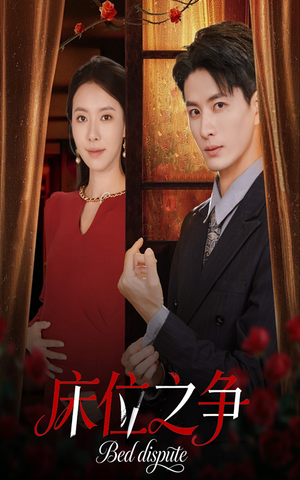 床位之争（45集）在哪个平台能看