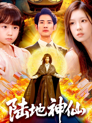 陆地神仙（115集）一口气追完全集