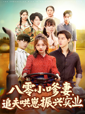 八零小嗲妻追夫哄崽振兴实业（80集）剧好看短剧推荐