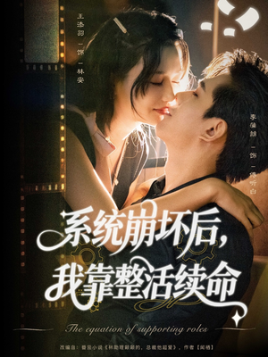 系统崩坏后我靠整活续命(70集) 系统崩坏后我靠整活续命(70集)全集免费观看