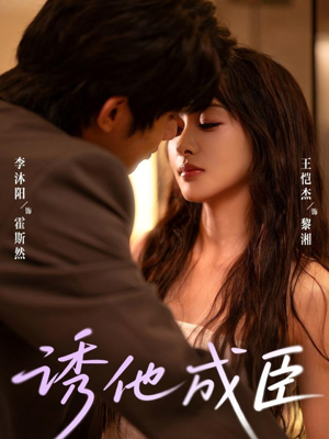 诱他成臣（80集）短剧