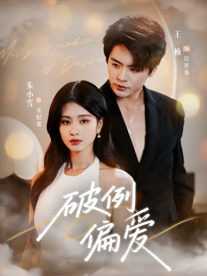 破例偏爱（63集）热门短剧来袭