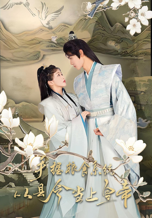 手握粮食系统从县令当上皇帝（72集）全剧看到大结局