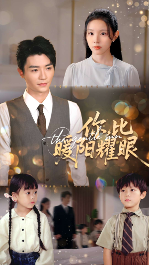 你比暖阳耀眼(99集) 你比暖阳耀眼(99集)短剧热门合集