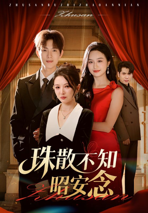 珠散不知昭安念（64集）好看的短剧推荐