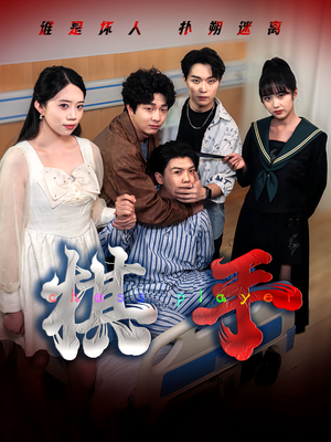 棋手（15集）短剧太好看了