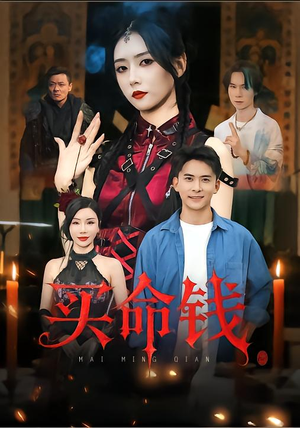 买命钱(60集) 买命钱(60集)爆火短剧抢先看