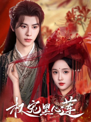 权宠黑心莲（78集）在线观看