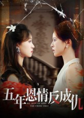 五年恩情反成仇（60集）好看短剧看不停