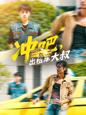 冲吧,出租车大叔&冲吧出租车大叔(60集) 冲吧,出租车大叔&冲吧出租车大叔(60集)短剧精彩推荐