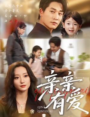 亲亲有爱(60集) 亲亲有爱(60集)热门短剧榜单