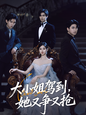 大小姐驾到她又争又抢(64集) 大小姐驾到她又争又抢(64集)河马免费短剧