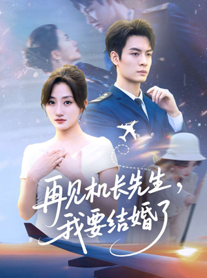 再见机长先生我要结婚了&再见机长先生，我要结婚了（56集）短剧小说在线看