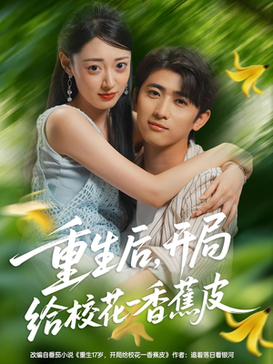 重生后开局给校H一香J皮（80集）古装热门短剧