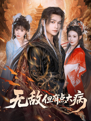 无敌但有点大病（81集）最新短剧抢先看