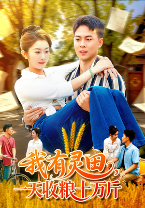 我有灵田，一天收粮十万斤&我有灵田一天收粮十万斤（96集）免费短剧全集看