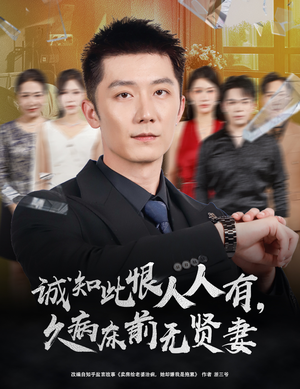 诚知此恨人人有久病床前无贤妻&诚知此恨人人有,久病床前无贤妻(60集) 诚知此恨人人有久病床前无贤妻&诚知此恨人人有,久病床前无贤妻(60集)好看上头短剧