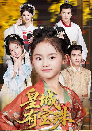 皇城有宝珠(65集) 皇城有宝珠(65集)在线观看