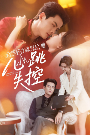 全能秘书离职后他心跳失控&全能秘书离职后,他心跳失控(52集) 全能秘书离职后他心跳失控&全能秘书离职后,他心跳失控(52集)全集免费观看