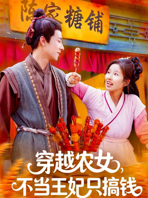 穿越农女不当王妃只搞钱（109集）抢先看新短剧