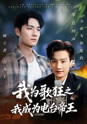 我为歌狂之我成为电台帝王（70集）全集我都看完了