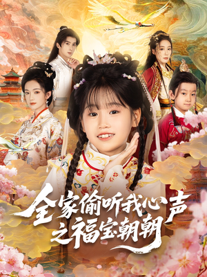 全家偷听我心声之福宝朝朝(80集) 全家偷听我心声之福宝朝朝(80集)大结局