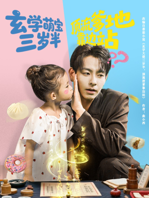 玄学萌宝三岁半顶流爹地靠边站(61集) 玄学萌宝三岁半顶流爹地靠边站(61集)古装短剧推荐