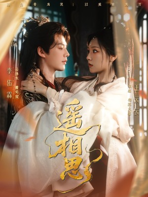 遥相思（117集）经典老剧免费看