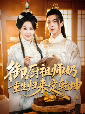 御厨祖师奶重生归来定乾坤(53集) 御厨祖师奶重生归来定乾坤(53集)超好看短剧推荐