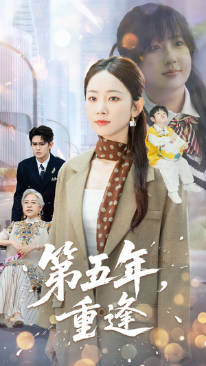 第五年重逢（100集）最火的短剧