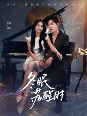 冬眠苏醒时(70集) 冬眠苏醒时(70集)古装短剧推荐