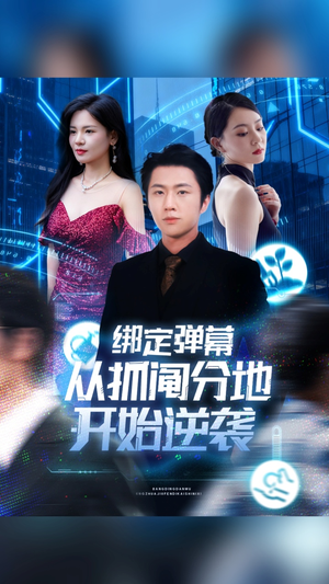 绑定弹幕从抓阄分地开始逆袭（71集）热播短剧免费看