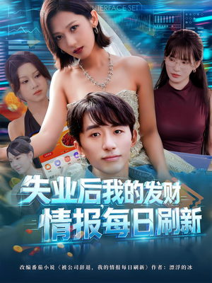 失业后,我的发财情报每日刷新&失业后我的发财情报每日刷新(60集) 失业后,我的发财情报每日刷新&失业后我的发财情报每日刷新(60集)免费在线看全集