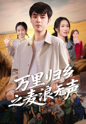 万里归乡之麦浪无声(61集) 万里归乡之麦浪无声(61集)每天分享短剧