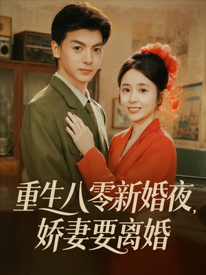 重生八零新婚夜娇妻要离婚(72集) 重生八零新婚夜娇妻要离婚(72集)看到了大结局