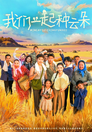 我们一起种云朵(60集) 我们一起种云朵(60集)热播短剧重燃