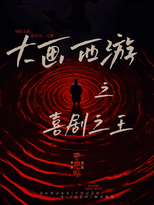 大画西游之喜剧之王（32集）真的太精彩了