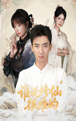 谁说修仙很难的（91集）好短剧分享