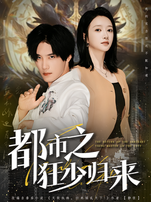 都市之狂少归来(77集) 都市之狂少归来(77集)精彩短剧看全集