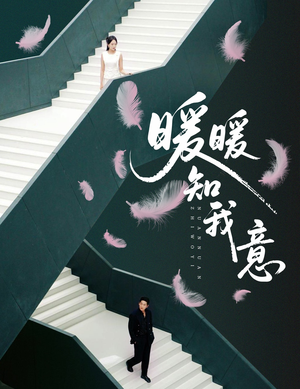 暖暖知我意(61集) 暖暖知我意(61集)免费热门短剧