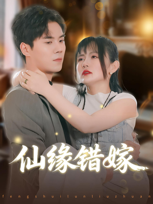 仙缘错嫁(50集) 仙缘错嫁(50集)大结局一气呵成