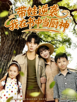 带娃逆袭我在书中当厨神＆带娃逆袭，我在书中当厨神（90集）不用花钱看全剧