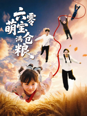 六零萌宝满仓粮(80集) 六零萌宝满仓粮(80集)看到大结局