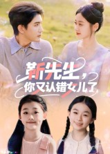 靳先生,你又认错女儿了&靳先生你又认错女儿了(50集) 靳先生,你又认错女儿了&靳先生你又认错女儿了(50集)热播短剧免费看