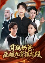 穿越奶爸,画破九霄镇龙殿&穿越奶爸画破九霄镇龙殿(60集) 穿越奶爸,画破九霄镇龙殿&穿越奶爸画破九霄镇龙殿(60集)短剧完整版免费